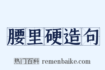 腰里硬造句是什么意思的图片